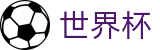 2026世界杯竞猜网站(FIFA WorldCUP)官方平台